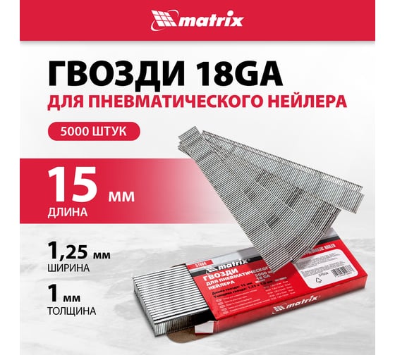 Гвозди для пнев. нейлера MATRIX 15ммх1,25ммх1мм, 5000 шт. 57604