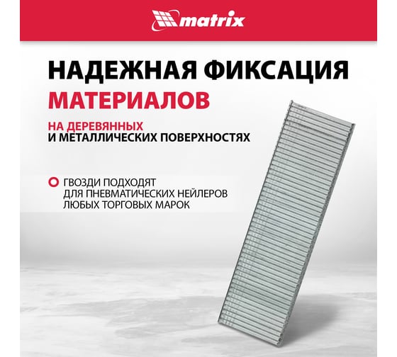 Гвозди для пнев. нейлера MATRIX 15ммх1,25ммх1мм, 5000 шт. 57604