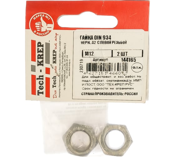 Гайка с левой резьбой Tech-Krep М12 нерж. А2 DIN 934 2шт 144165