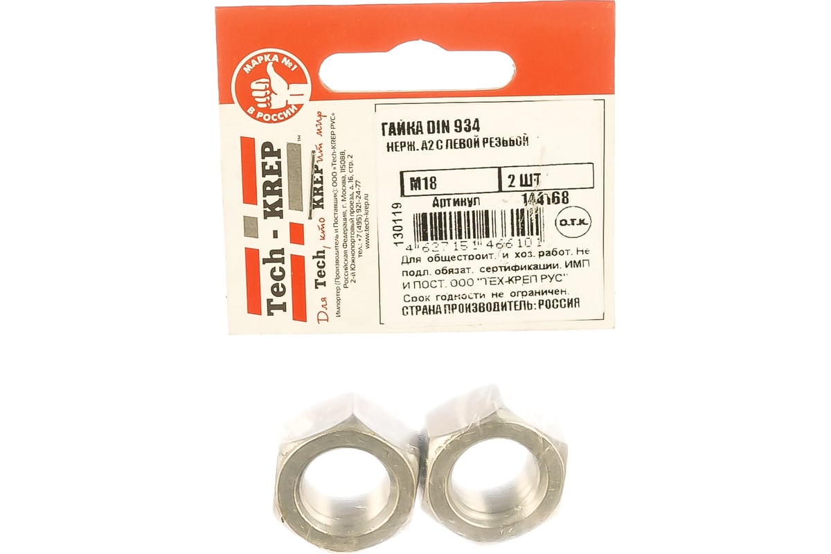 Гайка с левой резьбой Tech-Krep М18 нерж. А2 DIN 934 2шт 144168 ...