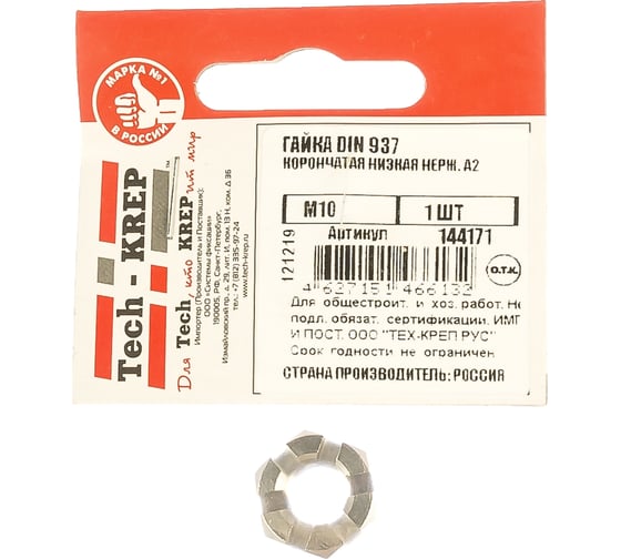 Корончатая низкая гайка Tech-Krep М10 нерж. А2 DIN 937 1 шт 144171