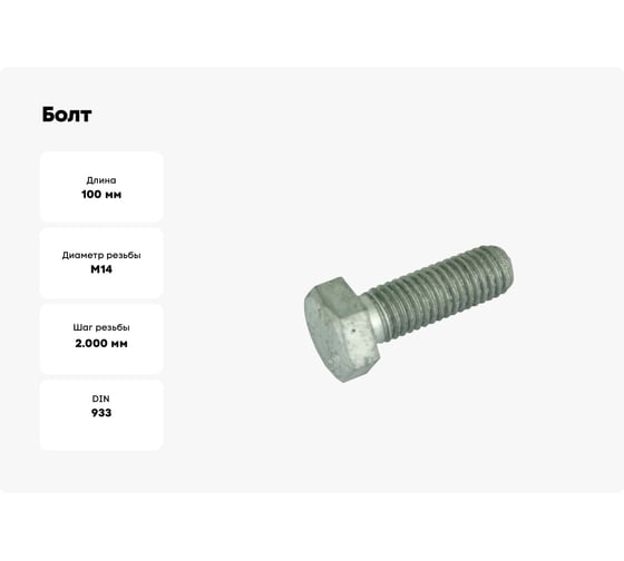Болт ЦКИ DIN 933, М14x100 мм, 8.8, Б/П, SW 22, 5 шт. 80596