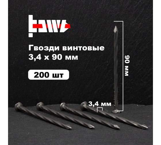 Винтовые гвозди BOWT без покрытия, 3.4x90 мм, 200 шт. G02556