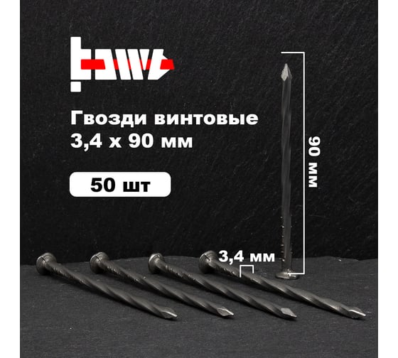 Винтовые гвозди BOWT без покрытия, 3.4x90 мм, 50 шт. G02554