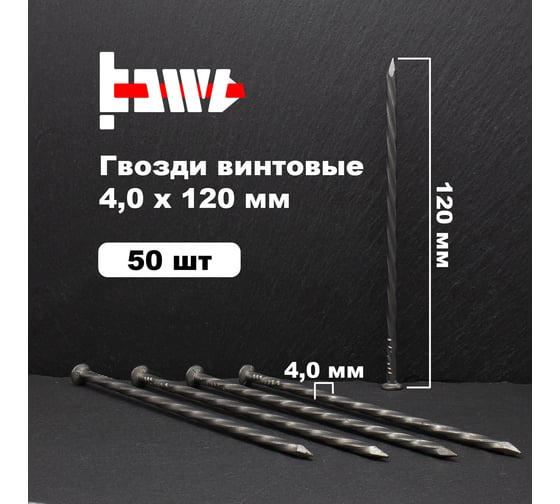 Винтовые гвозди BOWT без покрытия, 4x120 мм, 50 шт. G02562