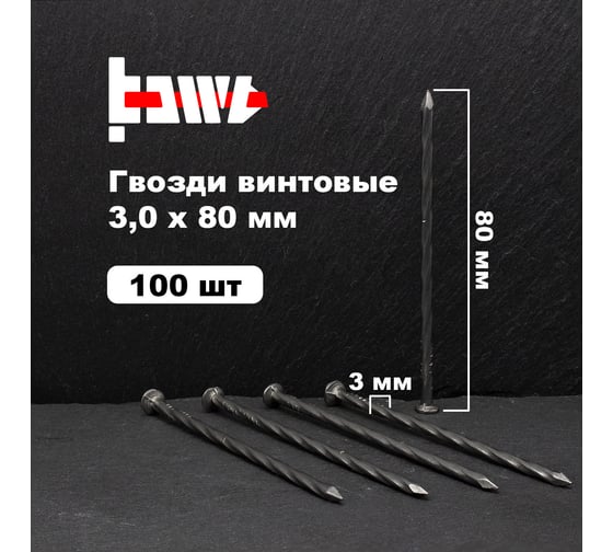 Винтовые гвозди BOWT без покрытия, 3x80 мм, 100 шт. G02550
