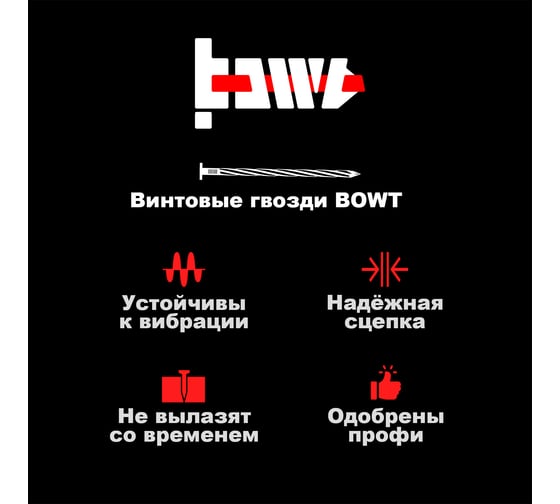 Винтовые гвозди BOWT без покрытия, 3x80 мм, 100 шт. G02550