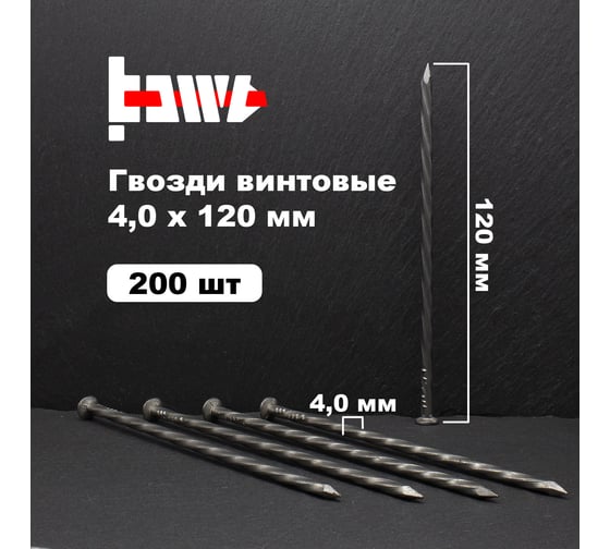 Винтовые гвозди BOWT без покрытия, 4x120 мм, 200 шт. G02564
