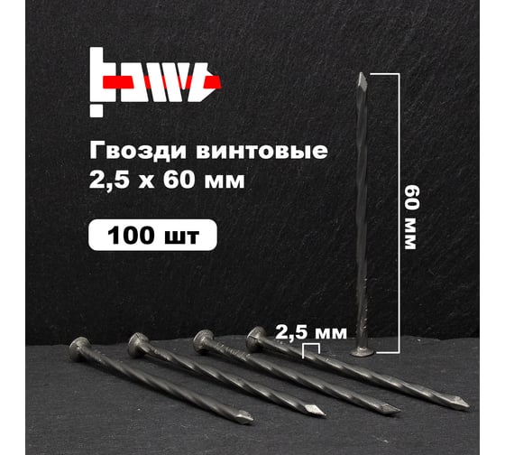 Винтовые гвозди BOWT без покрытия, 2.5x60 мм, 100 шт. G02540