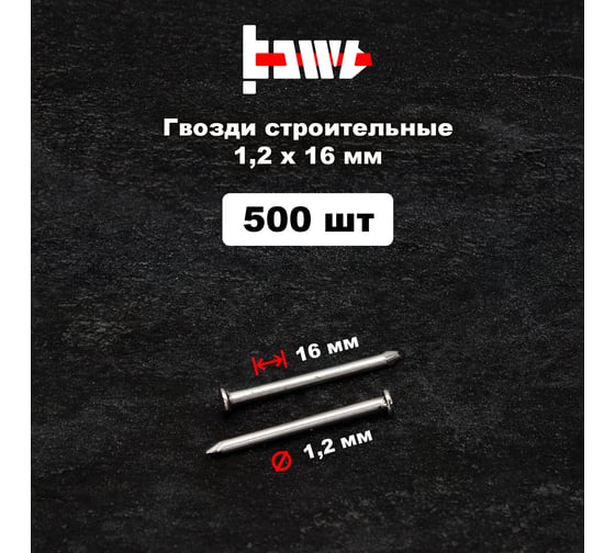 Строительные гвозди BOWT без покрытия, 1.2x16 мм, 500 шт. G02601