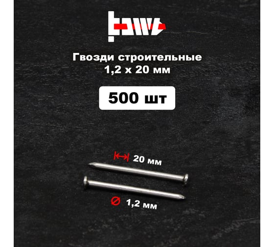 Строительные гвозди BOWT без покрытия, 1.2x20 мм, 500 шт. G02605