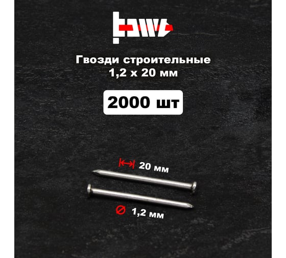 Строительные гвозди BOWT без покрытия, 1.2x20 мм, 2000 шт. G02607