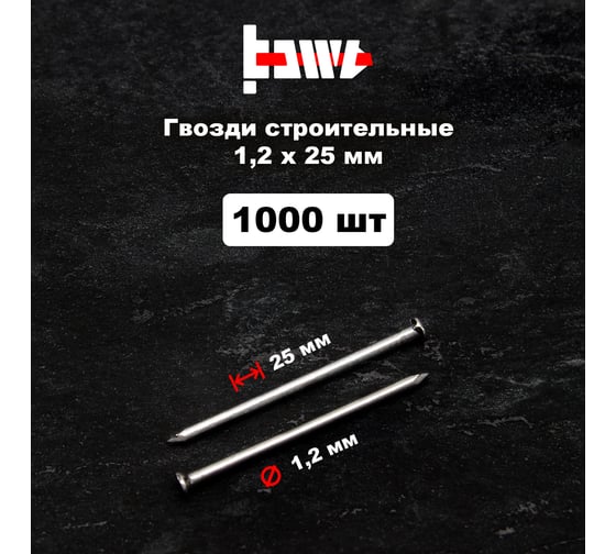 Строительные гвозди BOWT без покрытия, 1.2x25 мм, 1000 шт. G02610