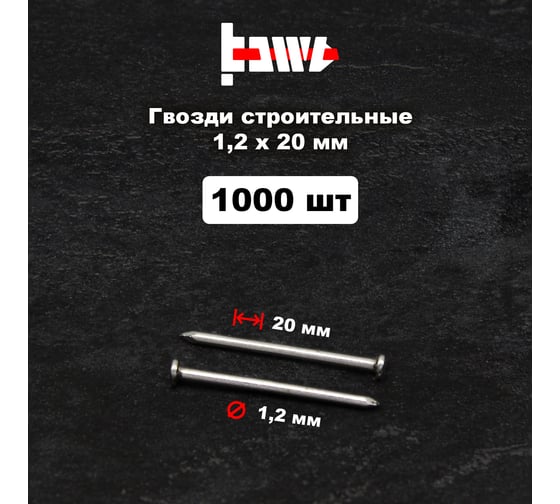 Строительные гвозди BOWT без покрытия, 1.2x20 мм, 1000 шт. G02606