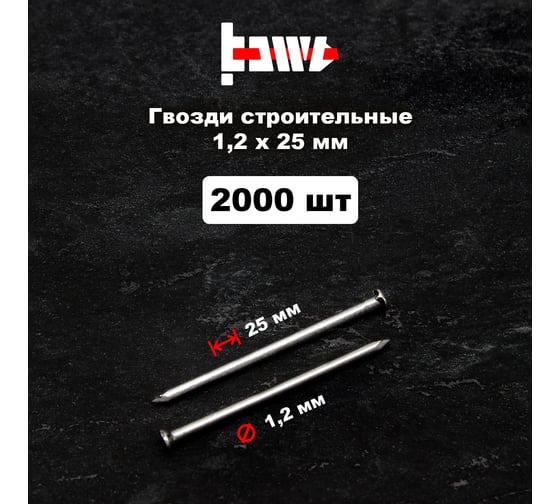Строительные гвозди BOWT без покрытия, 1.2x25 мм, 2000 шт. G02611