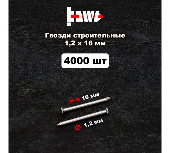 Строительные гвозди BOWT без покрытия, 1.2x16 мм, 4000 шт. G02604
