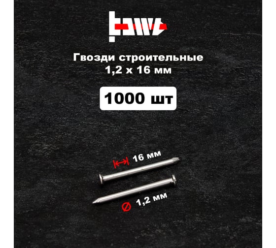 Строительные гвозди BOWT без покрытия, 1.2x16 мм, 1000 шт. G02602