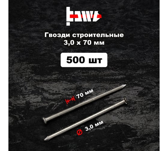 Строительные гвозди BOWT без покрытия, 3x70 мм, 500 шт. G02637