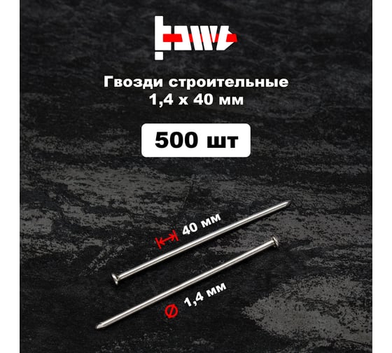 Строительные гвозди BOWT без покрытия, 1.4x40 мм, 500 шт. G02619