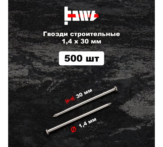 Строительные гвозди BOWT без покрытия, 1.4x30 мм, 500 шт. G02614