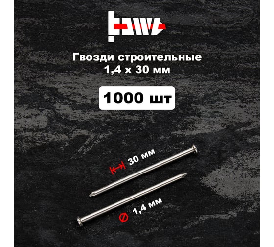 Строительные гвозди BOWT без покрытия, 1.4x30 мм, 1000 шт. G02615