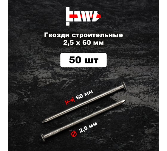 Строительные гвозди BOWT без покрытия, 2.5x60 мм, 50 шт. G02629