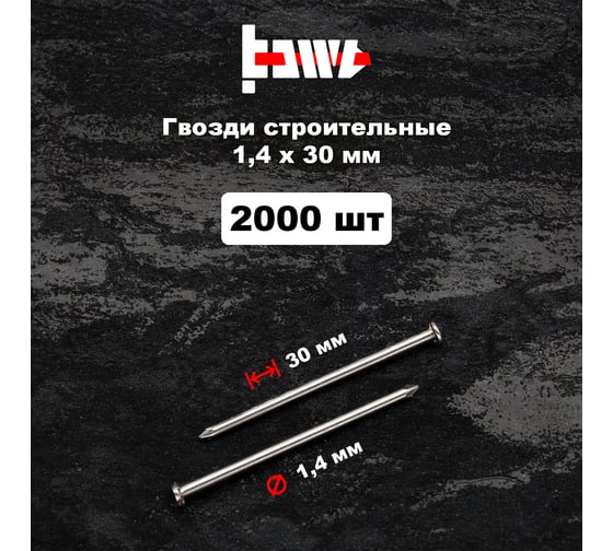 Строительные гвозди BOWT без покрытия, 1.4x30 мм, 2000 шт. G02616
