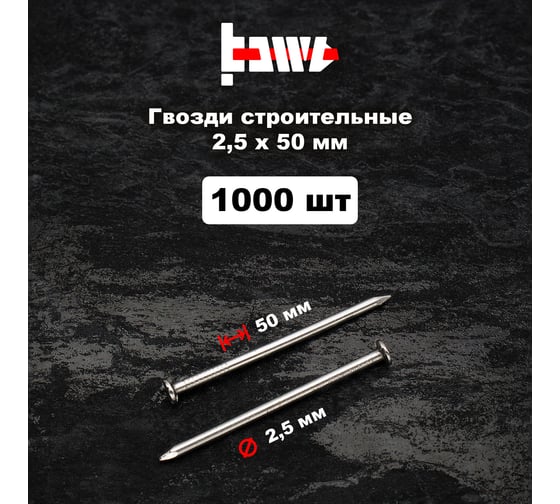 Строительные гвозди BOWT без покрытия, 2.5x50 мм, 1000 шт. G02627
