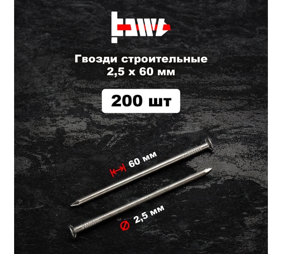 Строительные гвозди BOWT без покрытия, 2.5x60 мм, 200 шт. G02631