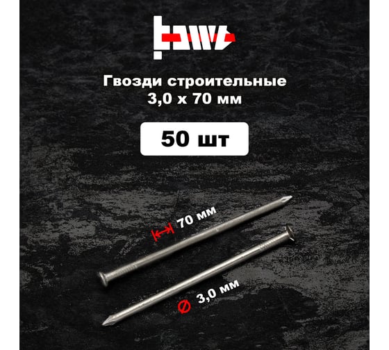 Строительные гвозди BOWT без покрытия, 3x70 мм, 50 шт. G02634