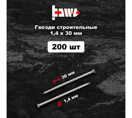 Строительные гвозди BOWT без покрытия, 1.4x30 мм, 200 шт. G02613
