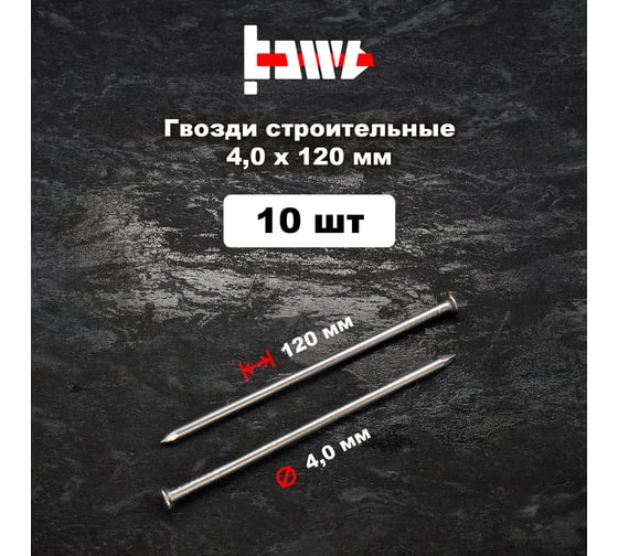Строительные гвозди BOWT без покрытия, 4x120 мм, 10 шт. G02652