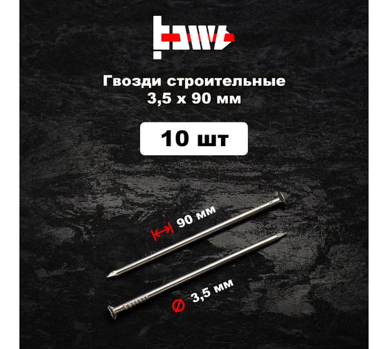 Строительные гвозди BOWT без покрытия, 3.5x90 мм, 10 шт. G02643