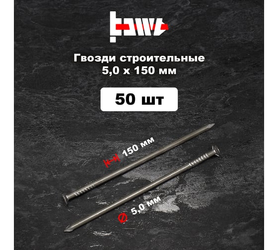 Строительные гвозди BOWT без покрытия, 5x150 мм, 50 шт. G02657