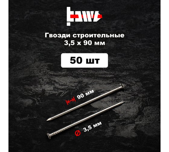 Строительные гвозди BOWT без покрытия, 3.5x90 мм, 50 шт. G02644