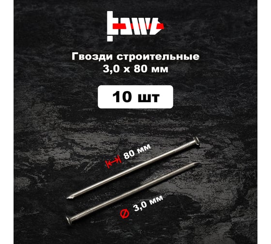 Строительные гвозди BOWT без покрытия, 3x80 мм, 10 шт. G02638