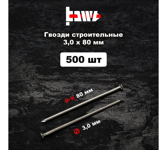 Строительные гвозди BOWT без покрытия, 3x80 мм, 500 шт. G02642