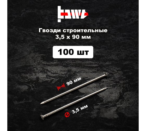 Строительные гвозди BOWT без покрытия, 3.5x90 мм, 100 шт. G02645