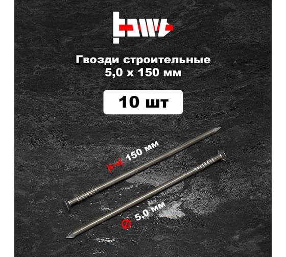 Строительные гвозди BOWT без покрытия, 5x150 мм, 10 шт. G02656
