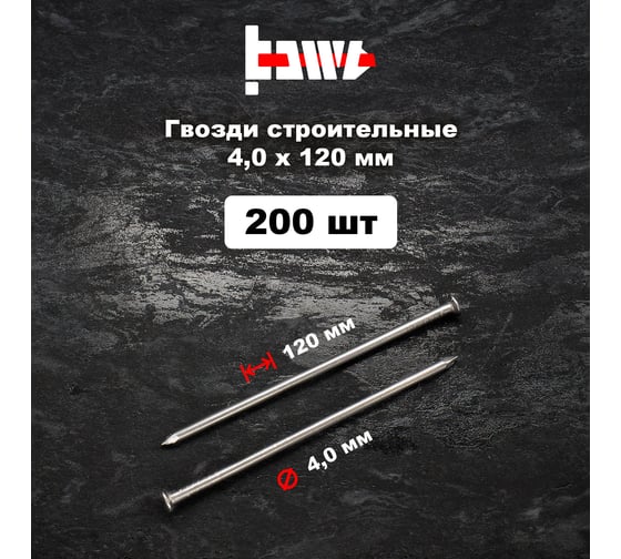 Строительные гвозди BOWT без покрытия, 4x120 мм, 200 шт. G02655
