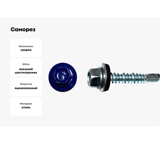 Саморез КРЕП-КОМП кровельный 5,5x25 RAL5002, ультрамарин К (3000шт) ск55255002к