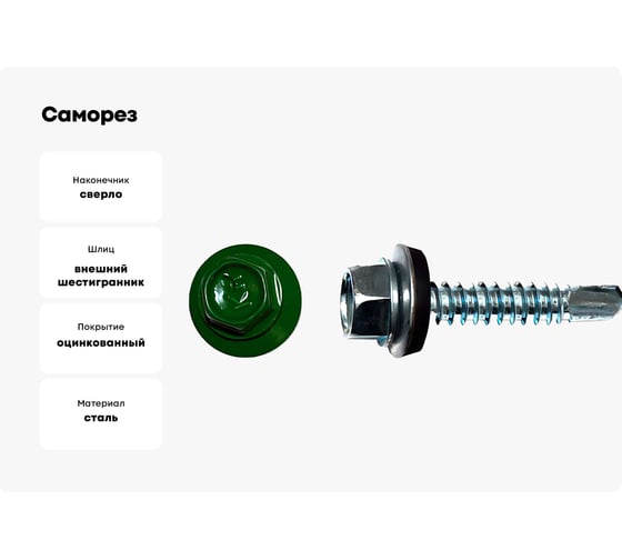 Саморез КРЕП-КОМП кровельный 5,5x25 RAL6002, зелёный К (3000шт) ск55256002к