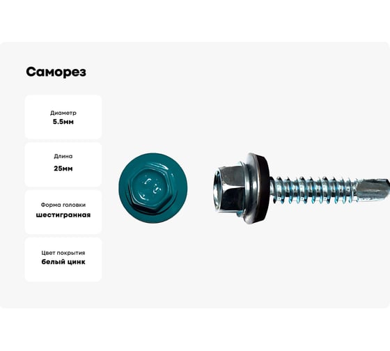 Саморез КРЕП-КОМП кровельный 5,5x25 RAL5021, синяя вода К (250шт) ск55255021кф
