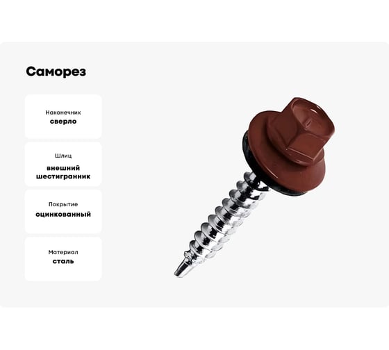 Саморез КРЕП-КОМП кровельный 5,5x19 RAL3009, оксидно-красный К (4000шт) ск55193009к