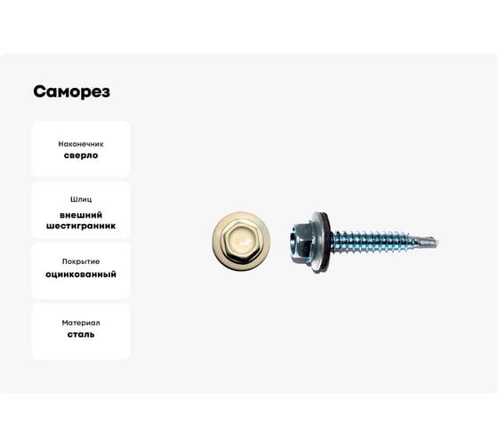 Саморез КРЕП-КОМП кровельный 5,5x25 RAL1015, светлая слоновая кость К (3000шт) ск55251015к