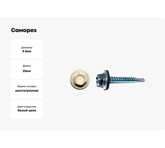 Саморез КРЕП-КОМП кровельный 5,5x25 RAL1015, светлая слоновая кость К (3000шт) ск55251015к