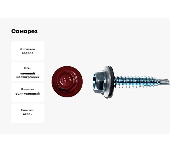 Саморез КРЕП-КОМП кровельный 5,5x25 RAL3003, красный рубин К (3000шт) ск55253003к