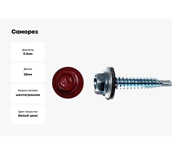 Саморез КРЕП-КОМП кровельный 5,5x25 RAL3003, красный рубин К (3000шт) ск55253003к