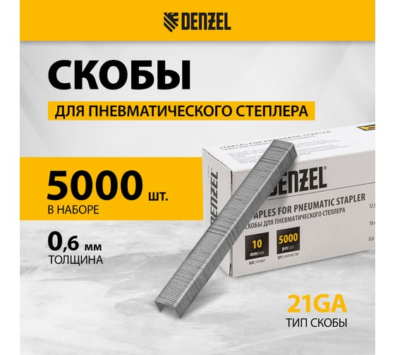 Скобы для пневматического степлера Denzel 21GA 10 мм, ширина 0,95 мм, толщина 0,6 мм, ширина скобы 12,8 мм, 5000 шт. 57674