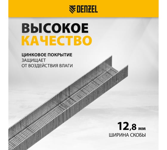Скобы для пневматического степлера Denzel 21GA 10 мм, ширина 0,95 мм, толщина 0,6 мм, ширина скобы 12,8 мм, 5000 шт. 57674